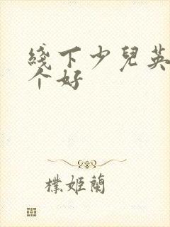 线下少儿英语哪个好