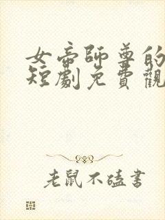 女帝师尊的逆徒短剧免费观看