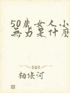 50岁女人小便无力是什么原因造成的