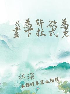 《为所欲为》漫画下拉式免费阅读