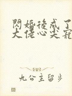 闪婚后成了满级大佬心尖宠短剧