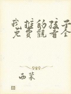 我推的孩子动画免费观看全集高清