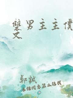 双男主主仆调教文