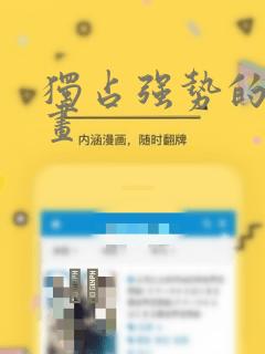 独占强势的他漫画：结局+番外