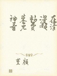 神墓动漫在线观看免费超清完整版