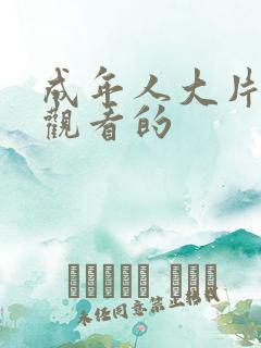 成年人大片免费观看的