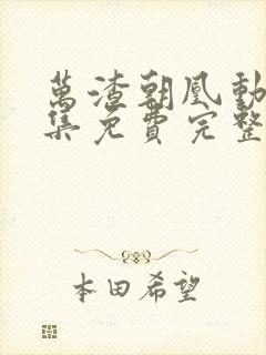 万渣朝凰动漫全集免费完整