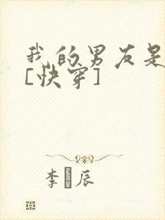 我的男友是反派[快穿]