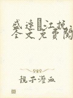 盛连玦江挽小说全文免费阅读