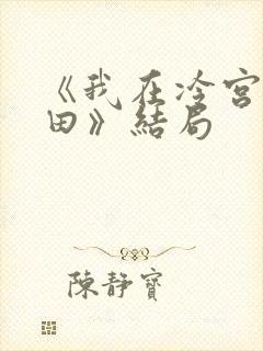 《我在冷宫忙种田》结局