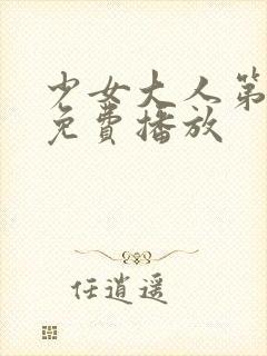 少女大人第5集免费播放