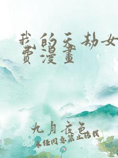 我的天劫女友免费漫画