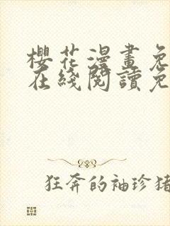 樱花漫画免费版在线阅读免费观看