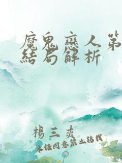 魔鬼恋人第二季结局解析