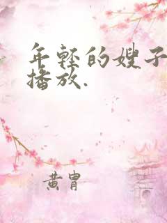 年轻的嫂子在线播放.