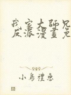 我家大师兄是个反派漫画免费下拉式