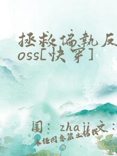 拯救偏执反派boss[快穿]