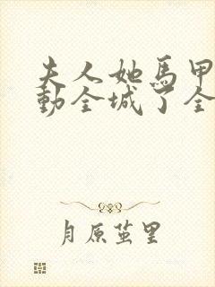 夫人她马甲又轰动全城了全文免费阅读