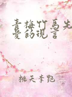 青梅竹马先婚后爱的现言