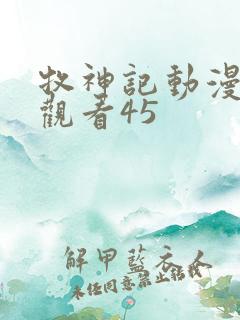 牧神记动漫在线观看45