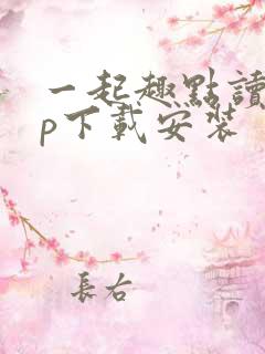 一起趣点读app下载安装