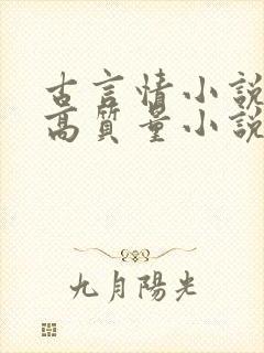 古言情小说推荐高质量小说排行榜