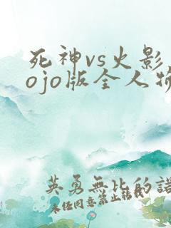 死神vs火影jojo版全人物下载