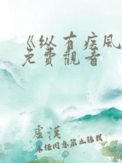 《纵有疾风起》免费观看