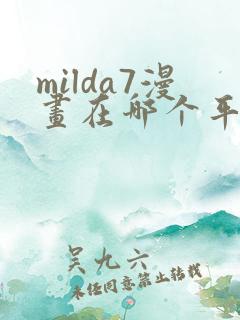 milda7漫画在哪个平台可以免费阅读