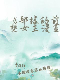 《那样的前辈》双女主漫画免费阅读