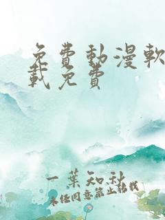 免费动漫软件下载免费