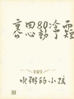 重回80冷面老公心动了短剧