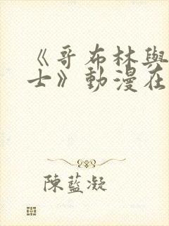 《哥布林与女骑士》动漫在线观看