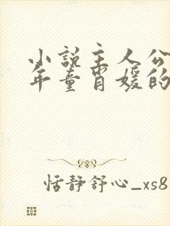 小说主人公李初年童肖媛的小说