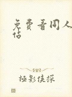 免费看同人漫网站