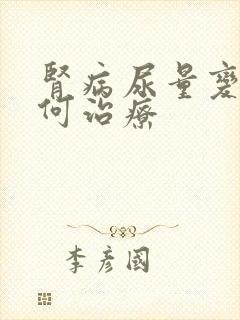 肾病尿量变少如何治疗