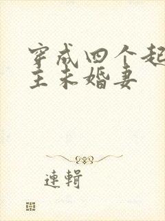 穿成四个起点男主未婚妻