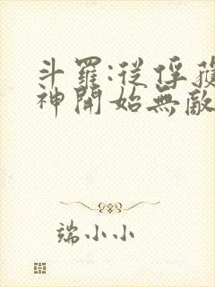 斗罗:从俘获女神开始无敌最新章节新