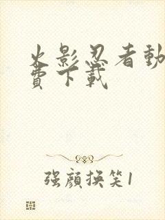 火影忍者动画免费下载