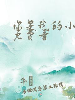 你是我的小确幸免费看