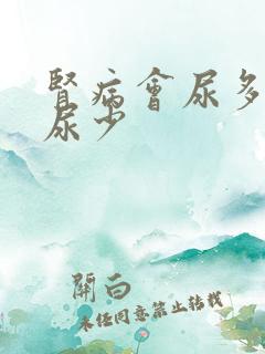 肾病会尿多还是尿少