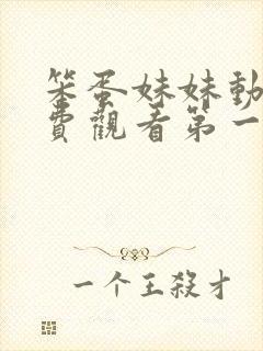 笨蛋妹妹动漫免费观看第一季全集