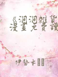 《洞洞杂货铺》漫画免费读下拉式