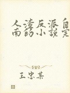 人渣反派自救指南的小说完整版