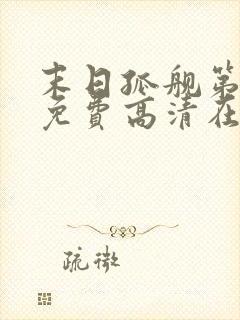 末日孤舰第三季免费高清在线观看