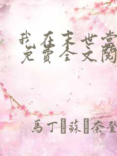 我在末世当女主免费全文阅读