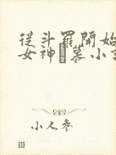 从斗罗开始俘获女神鞪慕小说在线免费看