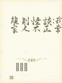 规则怪谈:我的家人不正常下载全集