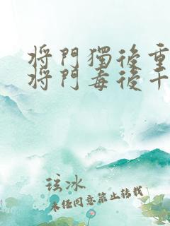 将门独后重生之将门毒后千山茶客完结