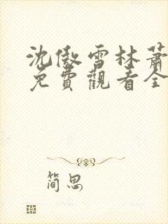 沈傲雪林萧短剧免费观看全集